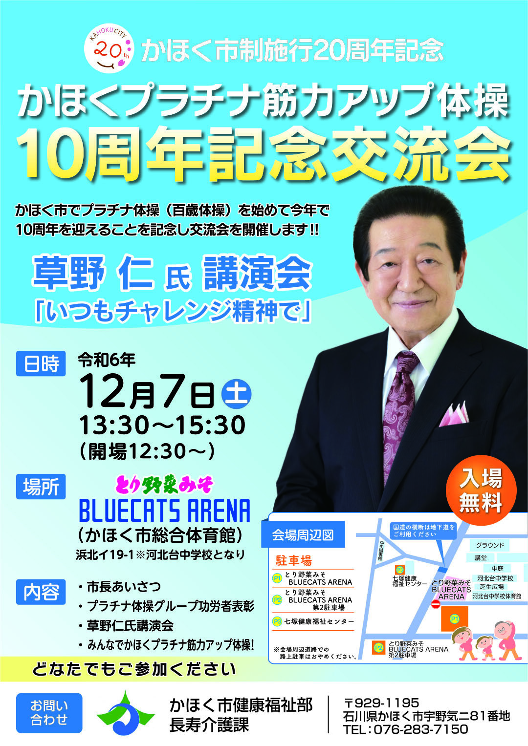 【12/7(土)】かほくプラチナ筋力アップ体操10周年記念交流会@かほく市