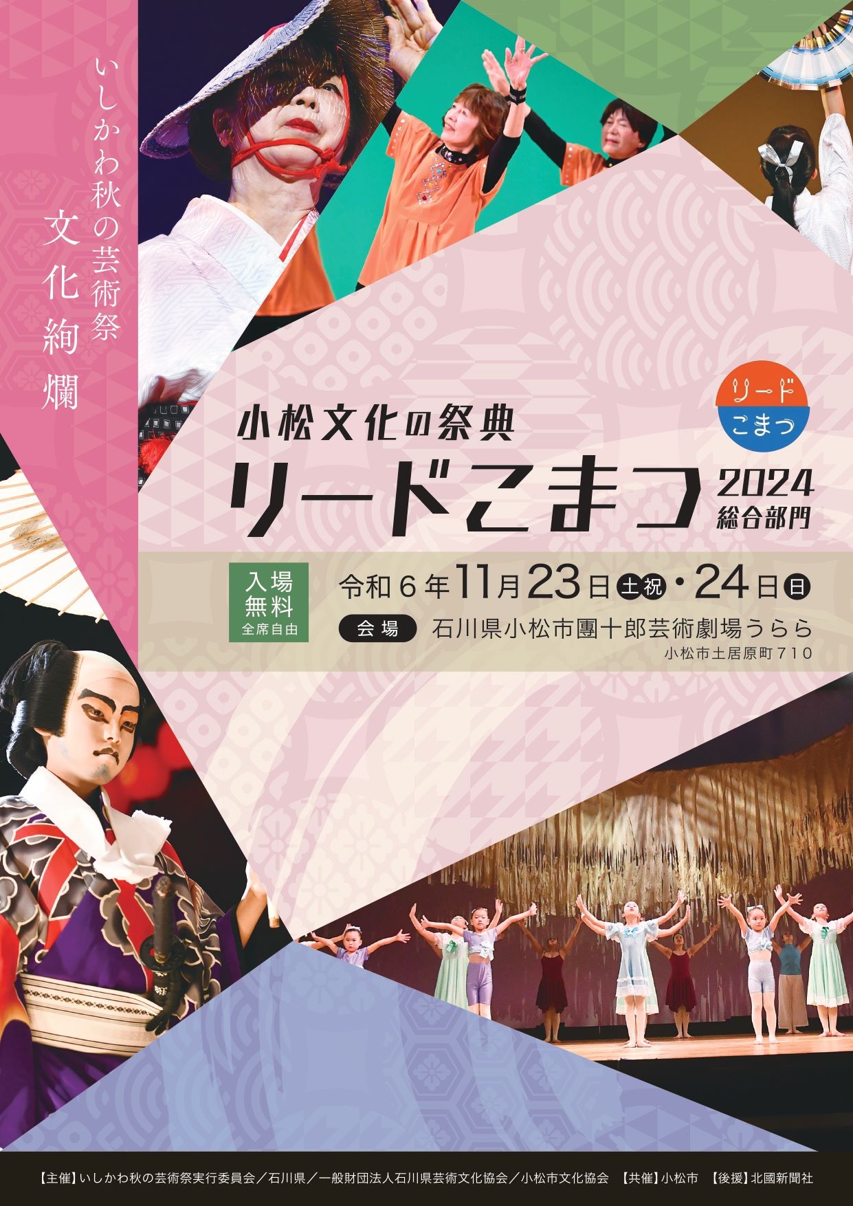 【11/23(土),11/24(日)】小松文化の祭典「リードこまつ2024 総合部門」@小松市