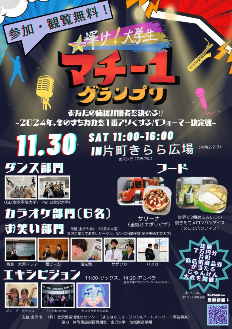 【11/30(土)】輝け！大学生 マチ-１グランプリ@片町きらら~ダンス・お笑い・カラオケ ステージパフォーマンス~