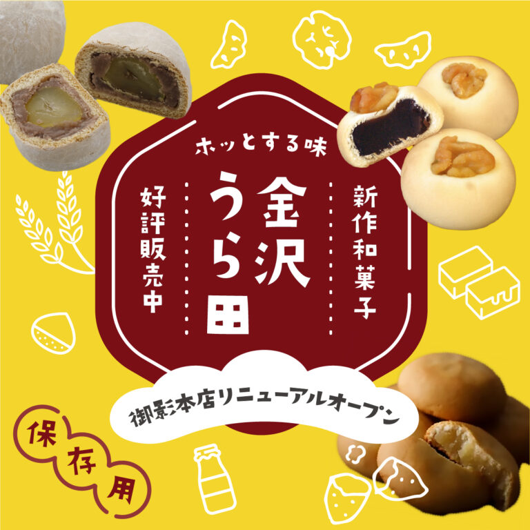 【9/2(月)~】金沢うら田「くるみ饅頭 あんのん」新発売&御影店リニューアルオープン!