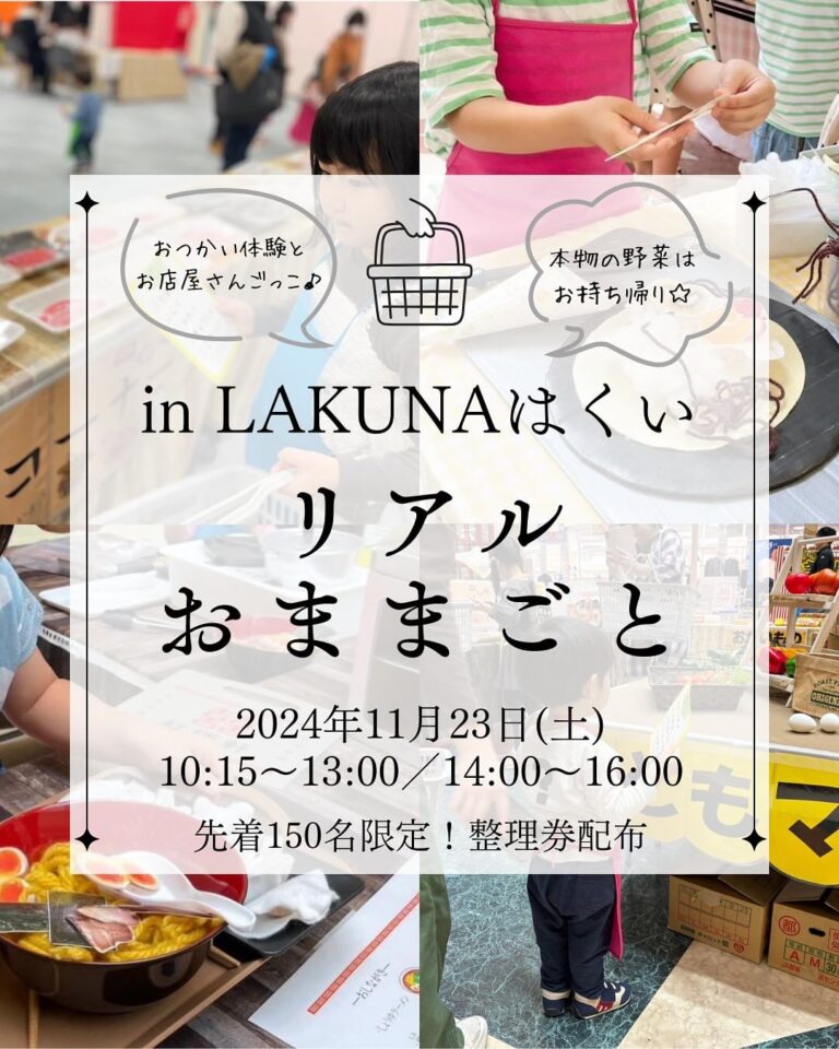 【11/23(土)】リアルおままごと in LAKUNAはくい@羽咋市