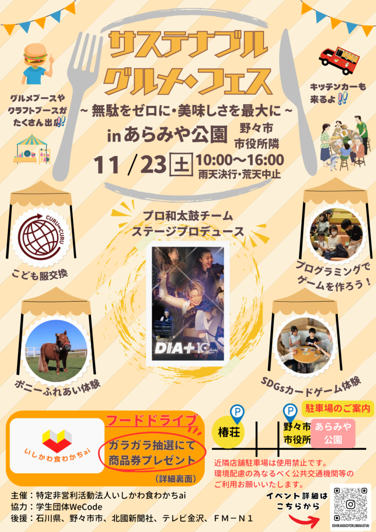 【11/23(土)】サステナブル グルメ・フェス@野々市市~無駄をゼロに・美味しさを最大に~