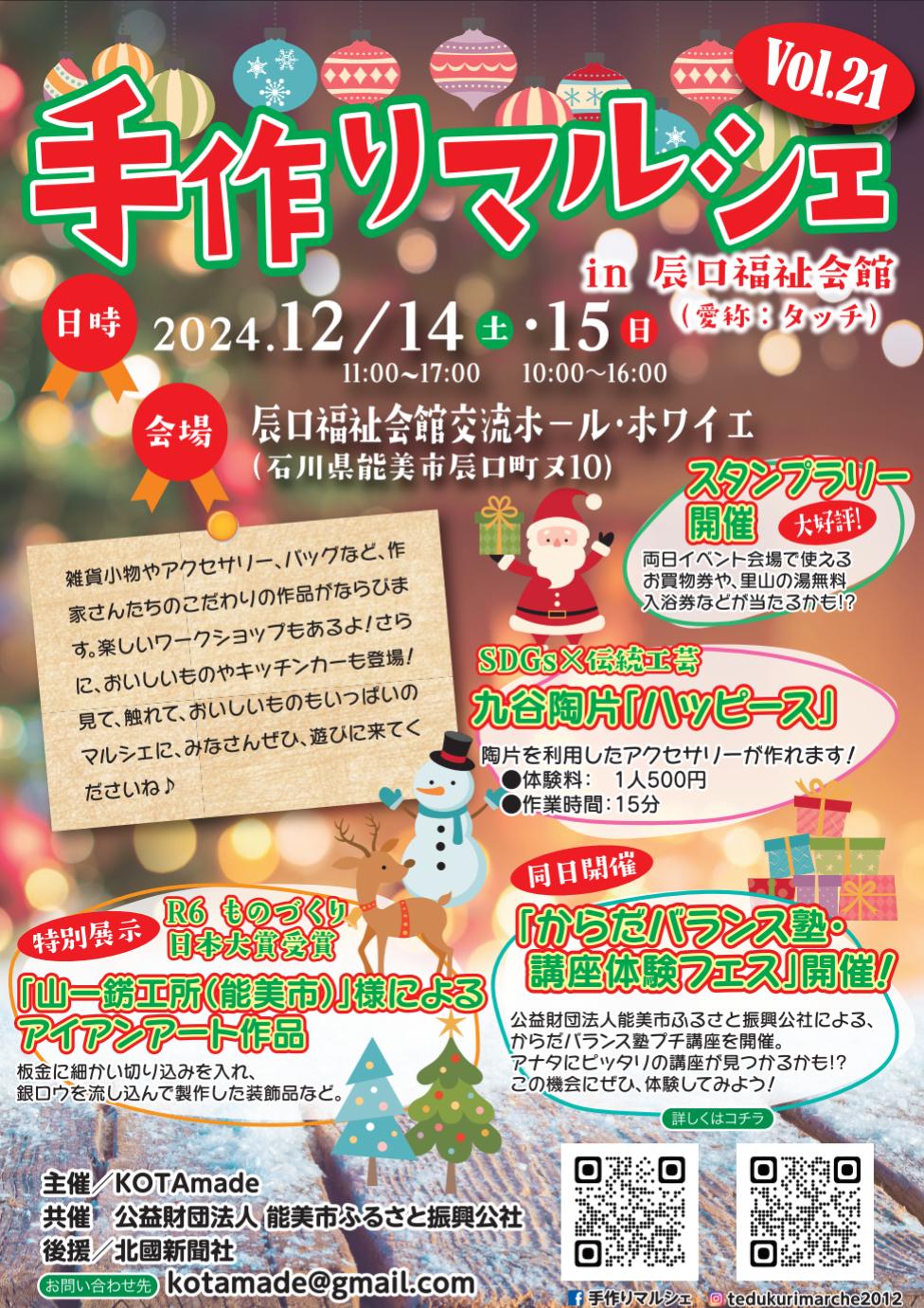 【12/14(土),12/15(日)】手作りマルシェ Vol.21@辰口福祉会館【一部事前申込必要】