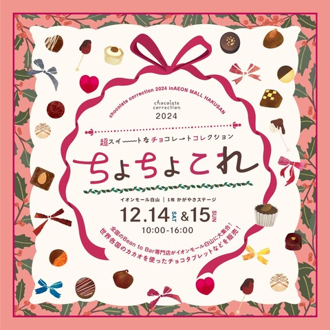 【12/14(土),12/15(日)】ちょちょこれ@イオンモール白山~超スイートなチョコレートコレクション~