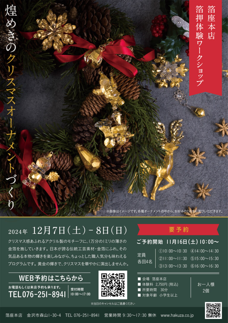 【12/7(土),12/8(日)】煌めきのクリスマスオーナメントづくり@金沢市【要事前予約】