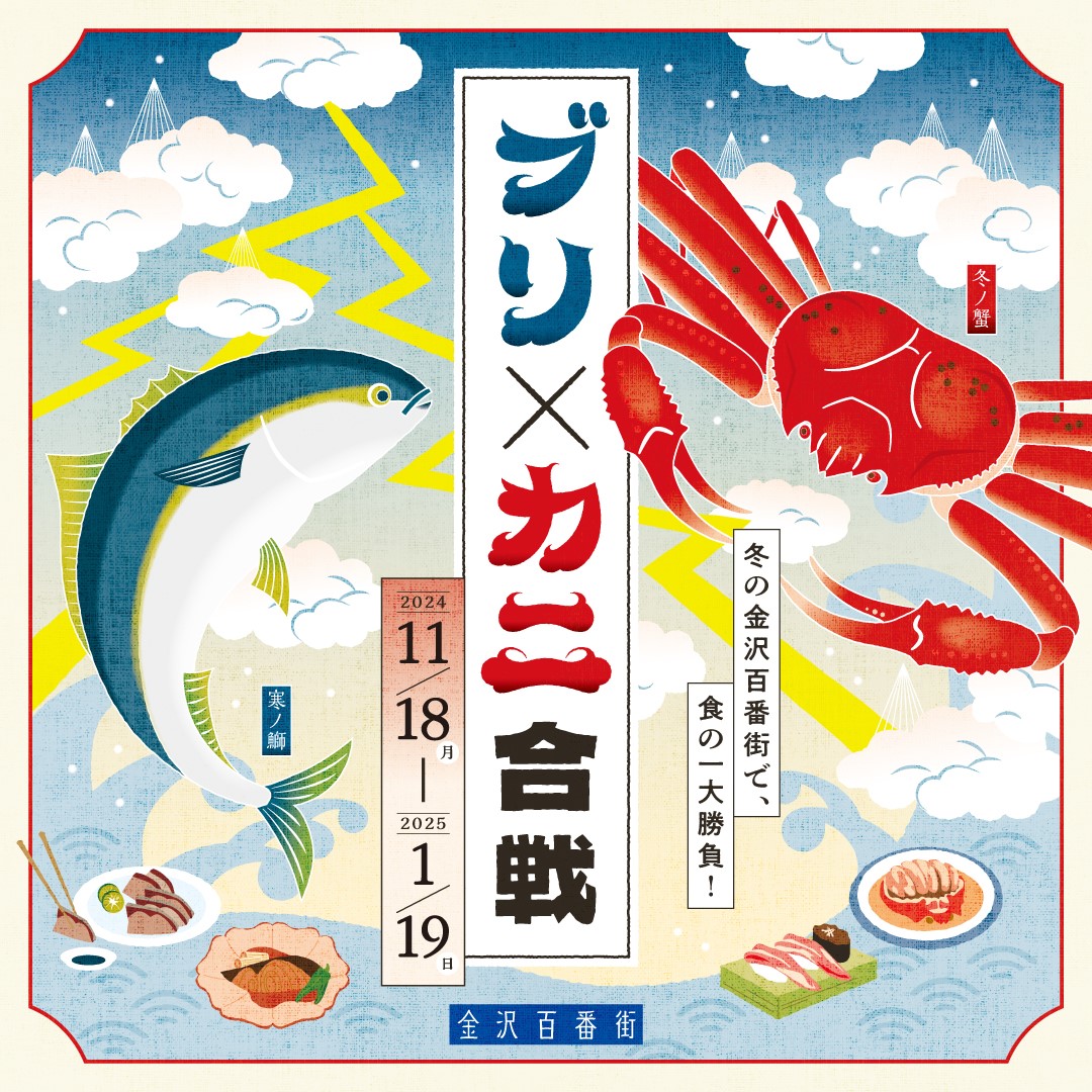 【11/18(月)~1/19(日)】金沢百番街で食の一大勝負「ブリ×カニ合戦」開催！