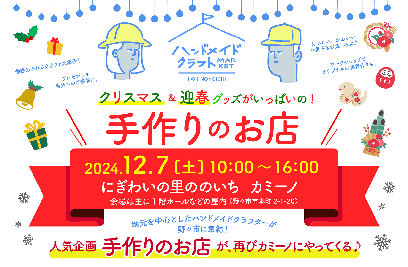 【12/7(土)】手作りのお店@野々市市~クリスマス＆迎春グッズがいっぱい！~