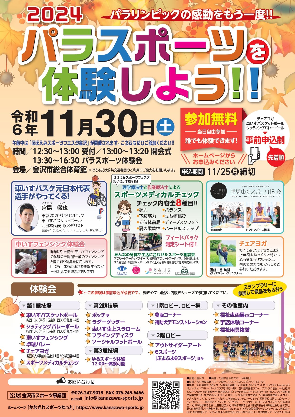 【11/30(土)】ほほえみスポーツフェスタ金沢&パラスポーツを体験しよう!!2024@金沢市