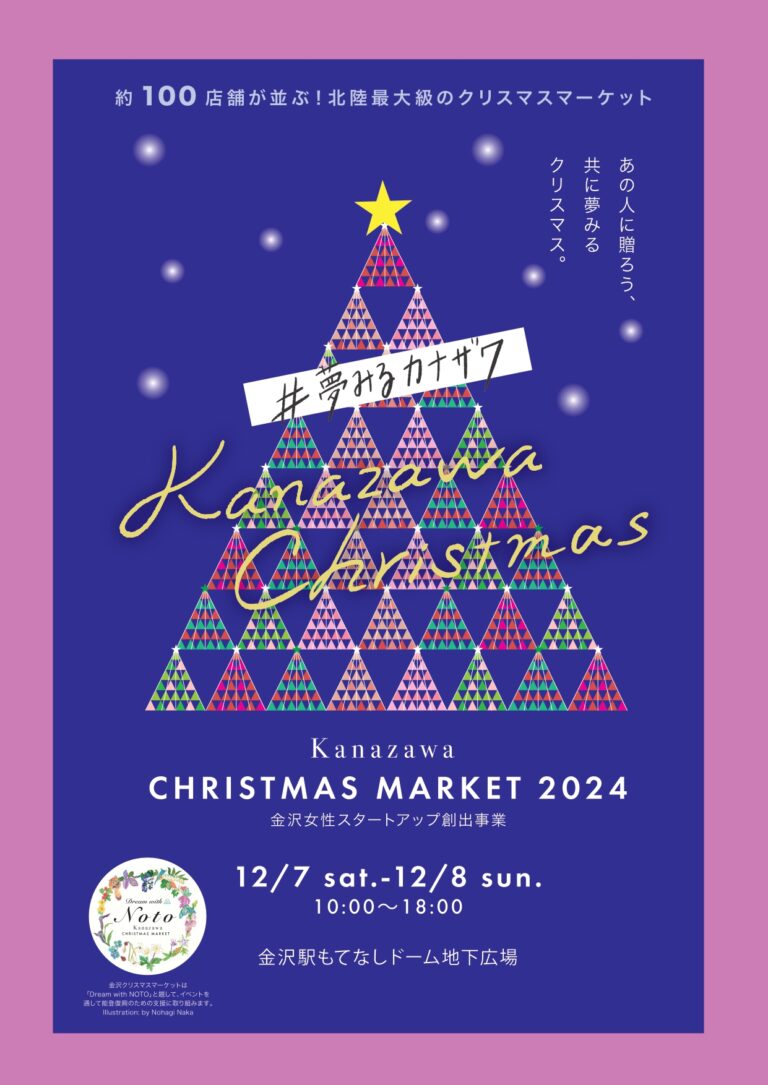 【12/7(土),12/8(日)】金沢クリスマスマーケット＠金沢駅もてなしドーム地下広場~北陸最大級のクリスマスマーケット~