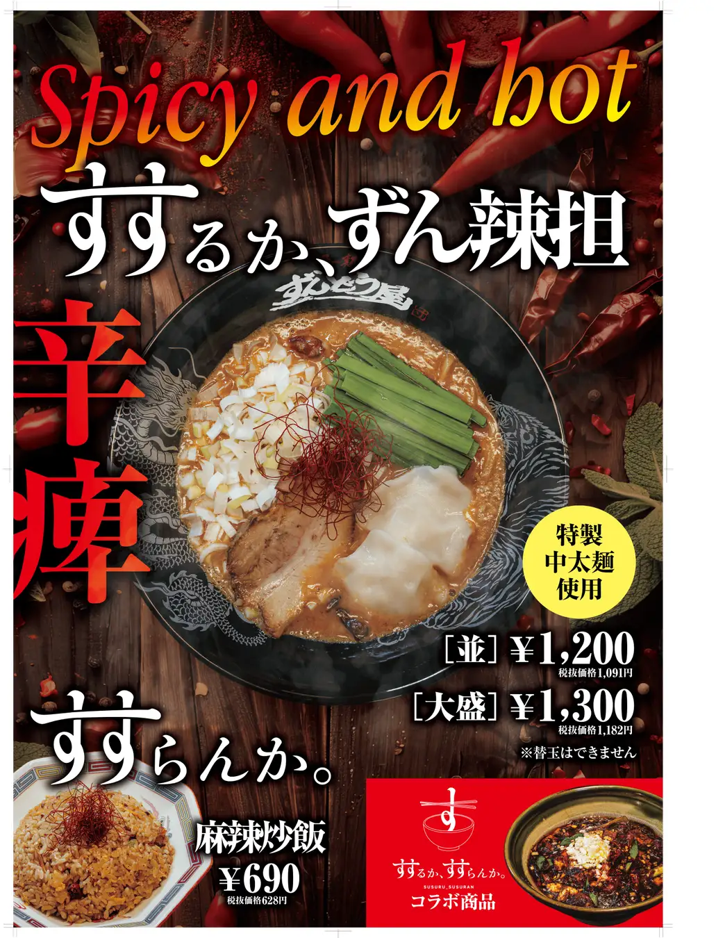 【1/6(月)】ラー麺ずんどう屋×すするか、すすらんか。コラボ「すするか、ずん辣担(ラータン)」と「すすらんか。麻辣炒飯(マーラーチャーハン)」が期間限定販売！