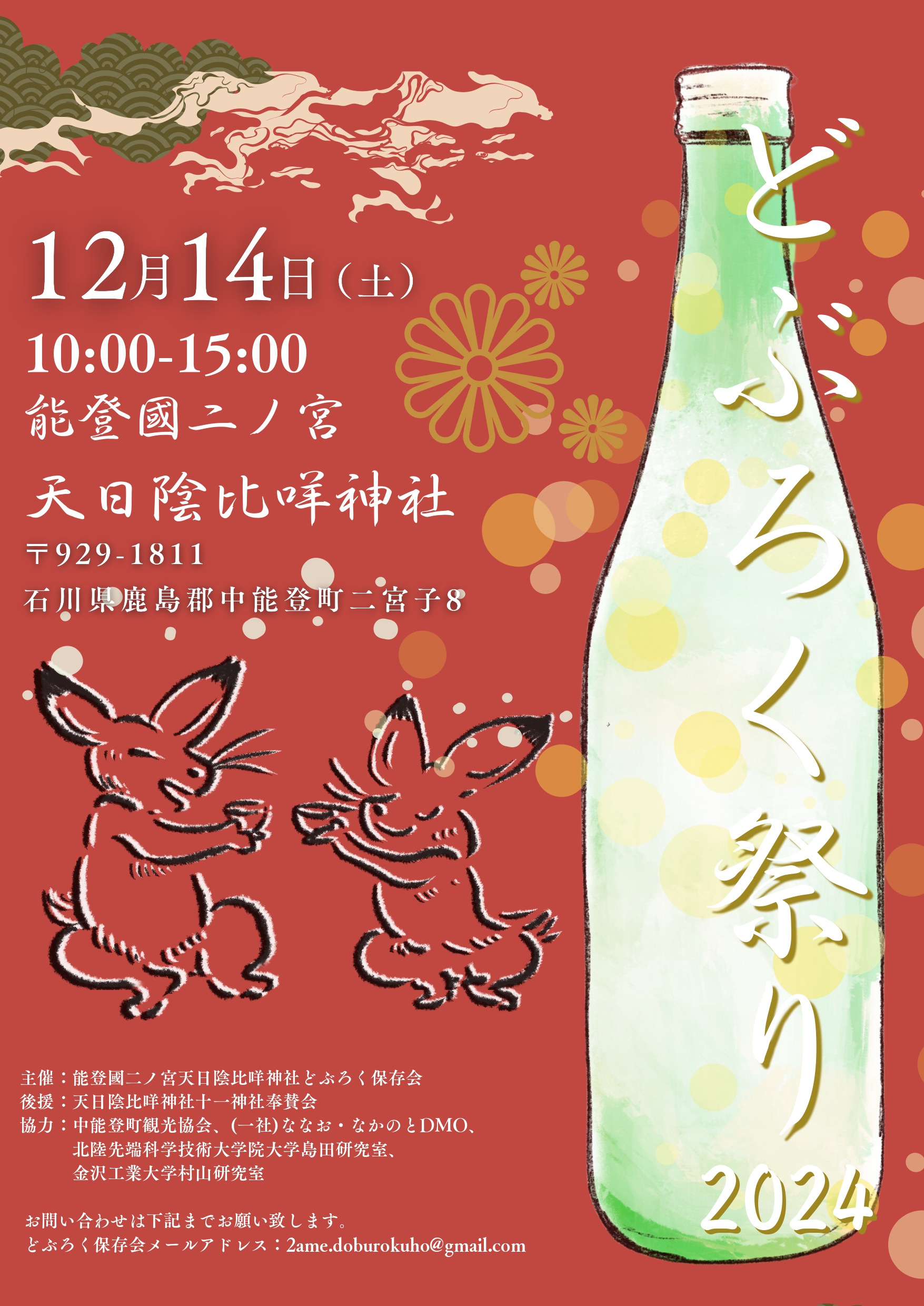 【12/14(土)】どぶろく祭り2024@中能登町