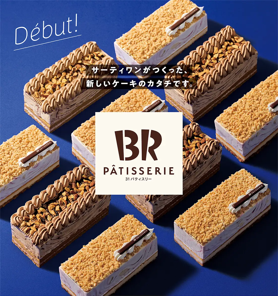 【12/28(土)】サーティワンから「31 PÂTISSERIE」新カテゴリーのアイスクリームケーキ発売開始！