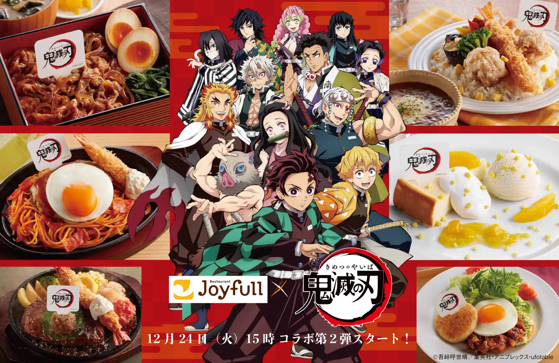 【12/24(火)~1/28(火)】ジョイフル×鬼滅の刃 コラボキャンペーン 第２弾 開催！！