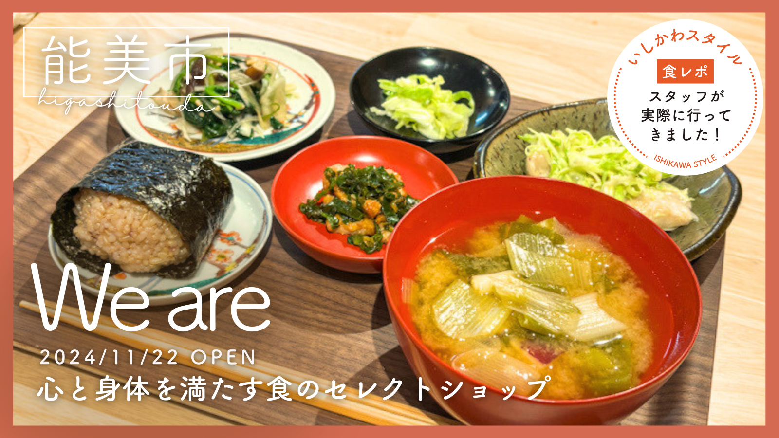 ★食レポあり【11/22(金)】心と身体を満たす食のセレクトショップ「We are」オープン!@能美市