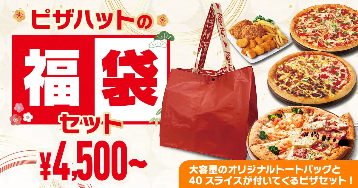 【12/26(木)~1/5(日)】ピザハットの「福袋セット松・竹・梅」が期間限定で販売開始!