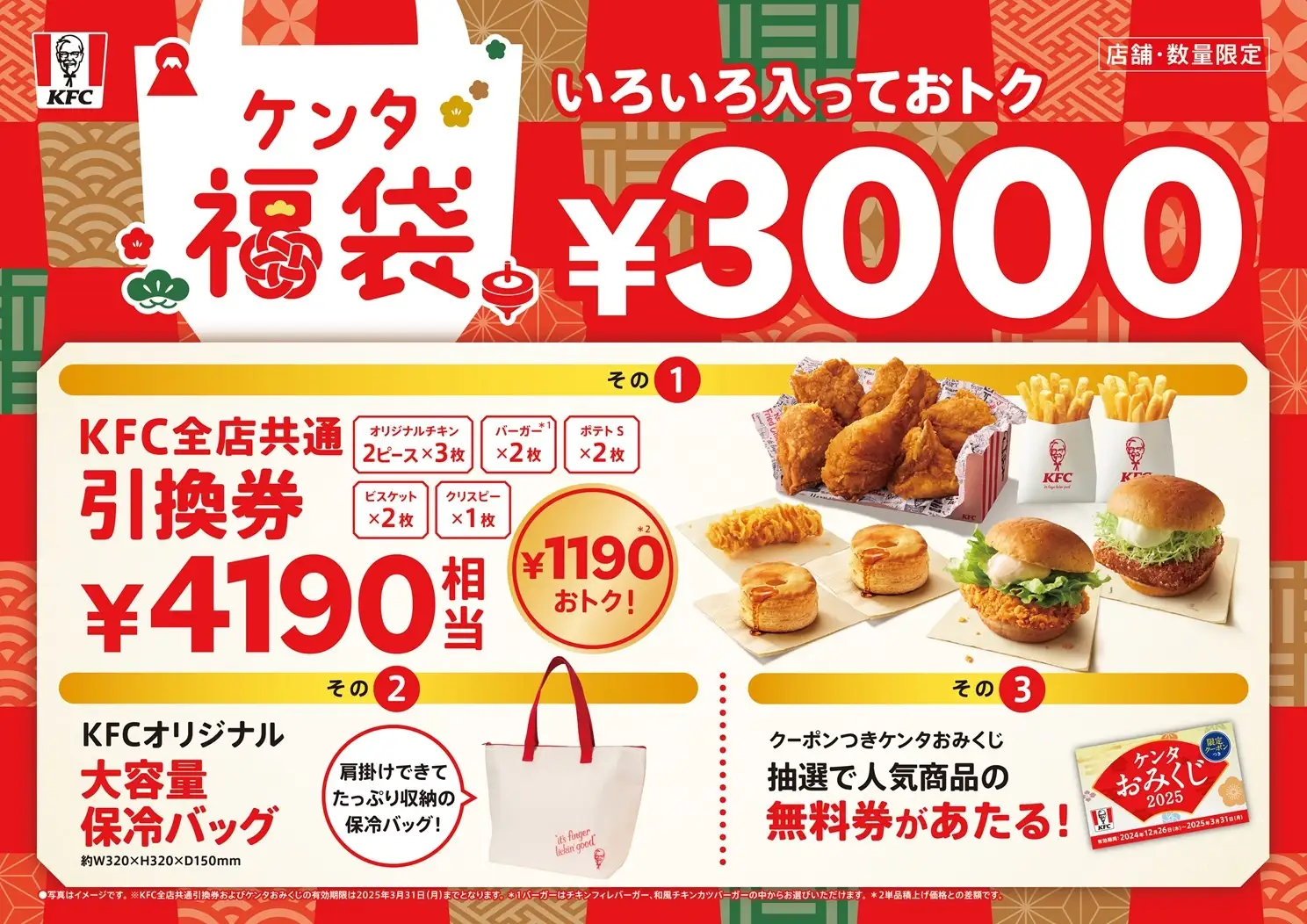 【1/1(水・祝)】KFCから「ケンタ福袋」が数量限定で発売！【事前予約12/23(月)~12/31(火)】