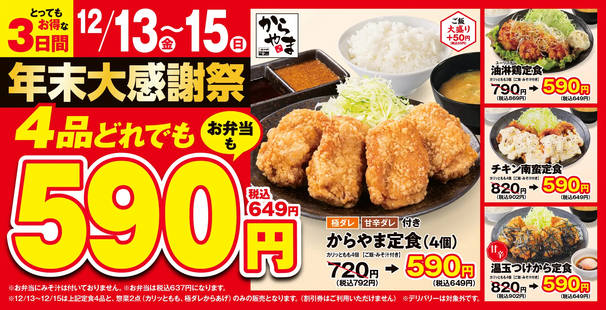 【12/13(金)~12/15(日)】からあげ定食専門店「からやま」で人気の定食4品がお得な価格で販売！