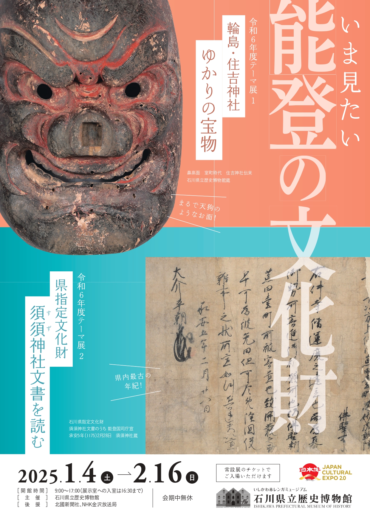 【1/4(土)~2/16(日)】令和6年度テーマ展 いま見たい能登の文化財@石川県立歴史博物館