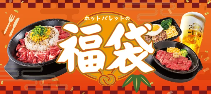 【1/1(水・祝)】ペッパーランチで使える食事券が入った「ホットパレットの福袋2025」が数量限定発売！