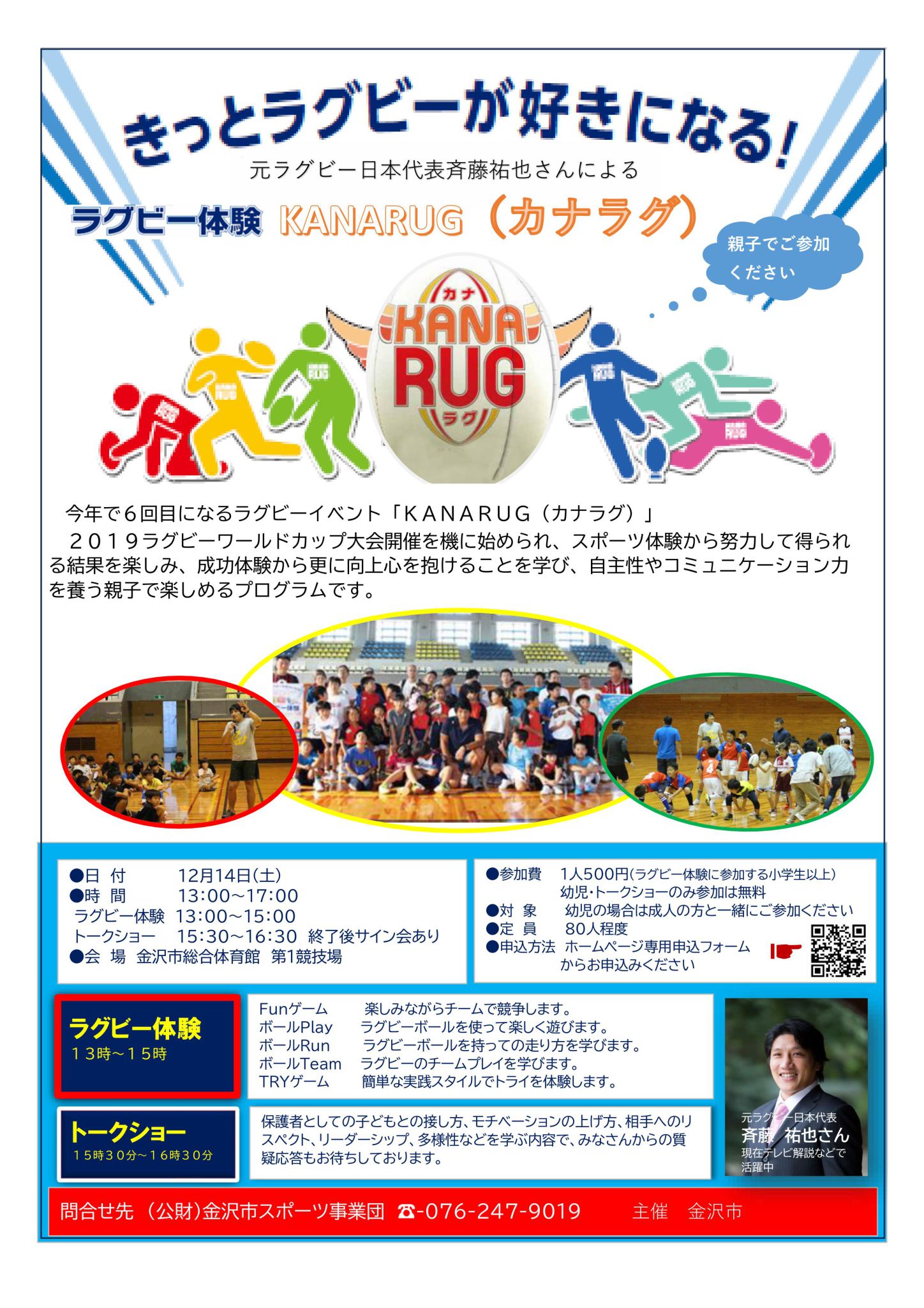 【12/14(土)】KANARUG（カナラグ）@金沢市~ラグビー体験・トークショー~【一部要申込】