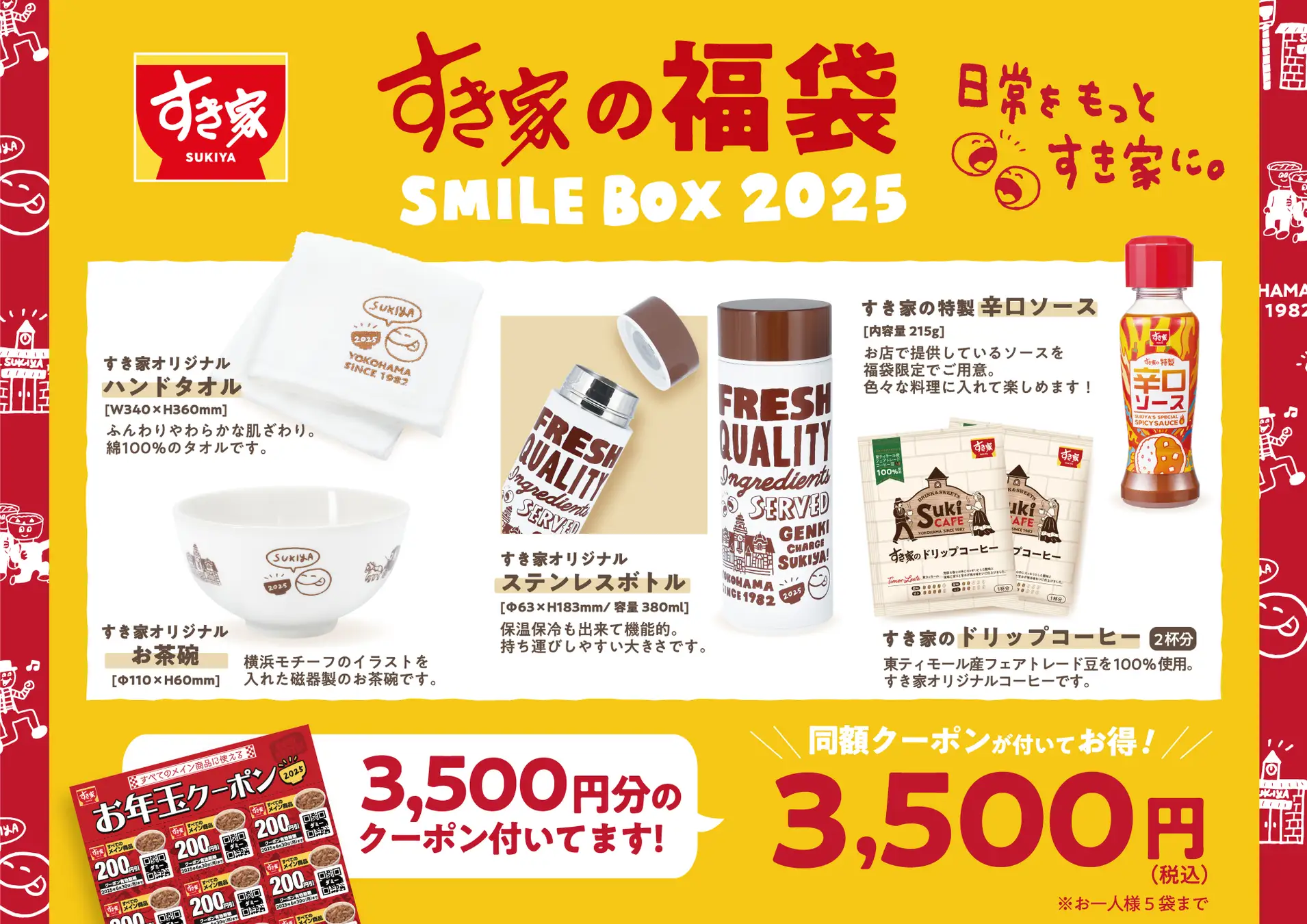 【12/26(木)】すき家の福袋「SMILE BOX 2025」数量限定発売！！【12月20日(金)予約開始】