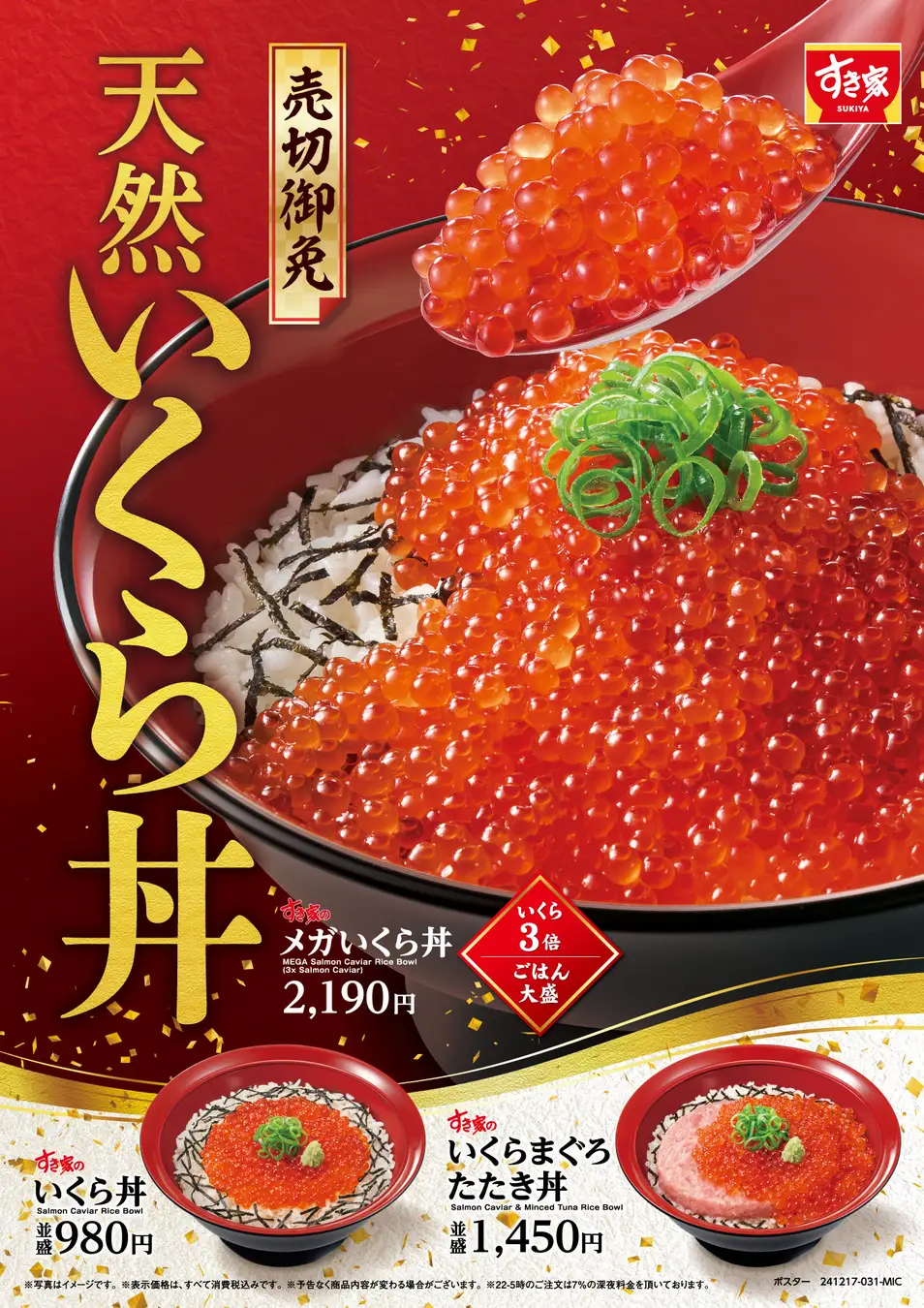 【12/17(火)】すき家から濃厚天然いくらたっぷりの「いくら丼」3種が新発売！