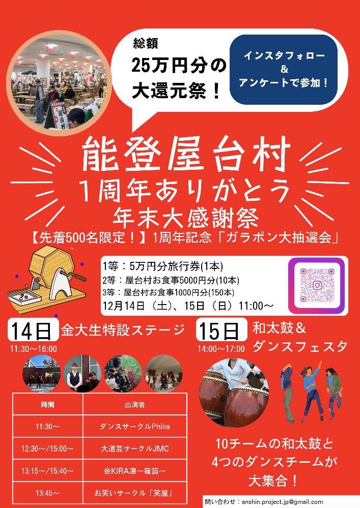 【12/14(土),12/15(日)】能登屋台村1周年ありがとう年末大感謝祭@七尾市~豪華景品が当たるガラポン大抽選会など~