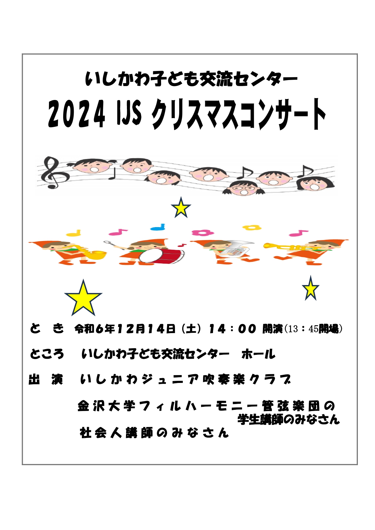 【12/14(土)】吹奏楽クラブ「クリスマスコンサート」@金沢市