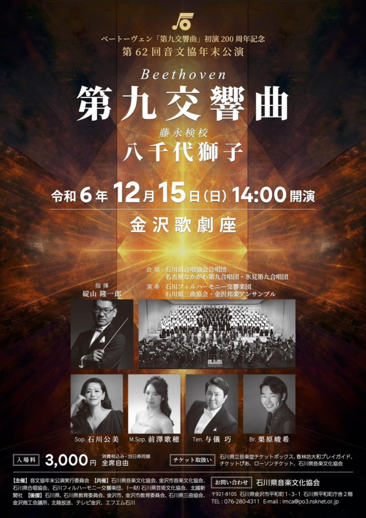 12/15(日)】第62回音文協年末公演「第九交響曲・八千代獅子」@金沢歌劇