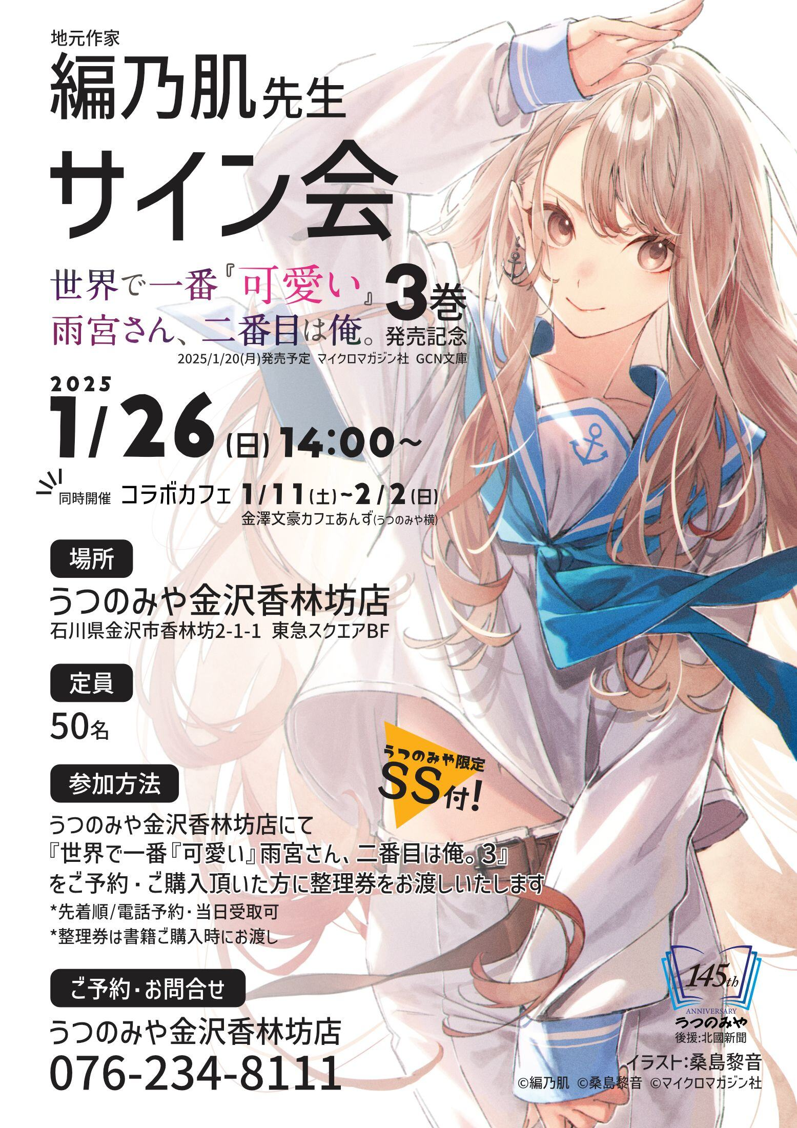 【1/26(土)】「世界で一番『可愛い』雨宮さん、二番目は俺。」3巻発売記念 編乃肌先生サイン会@金沢市【購入者整理券配布/先着順】