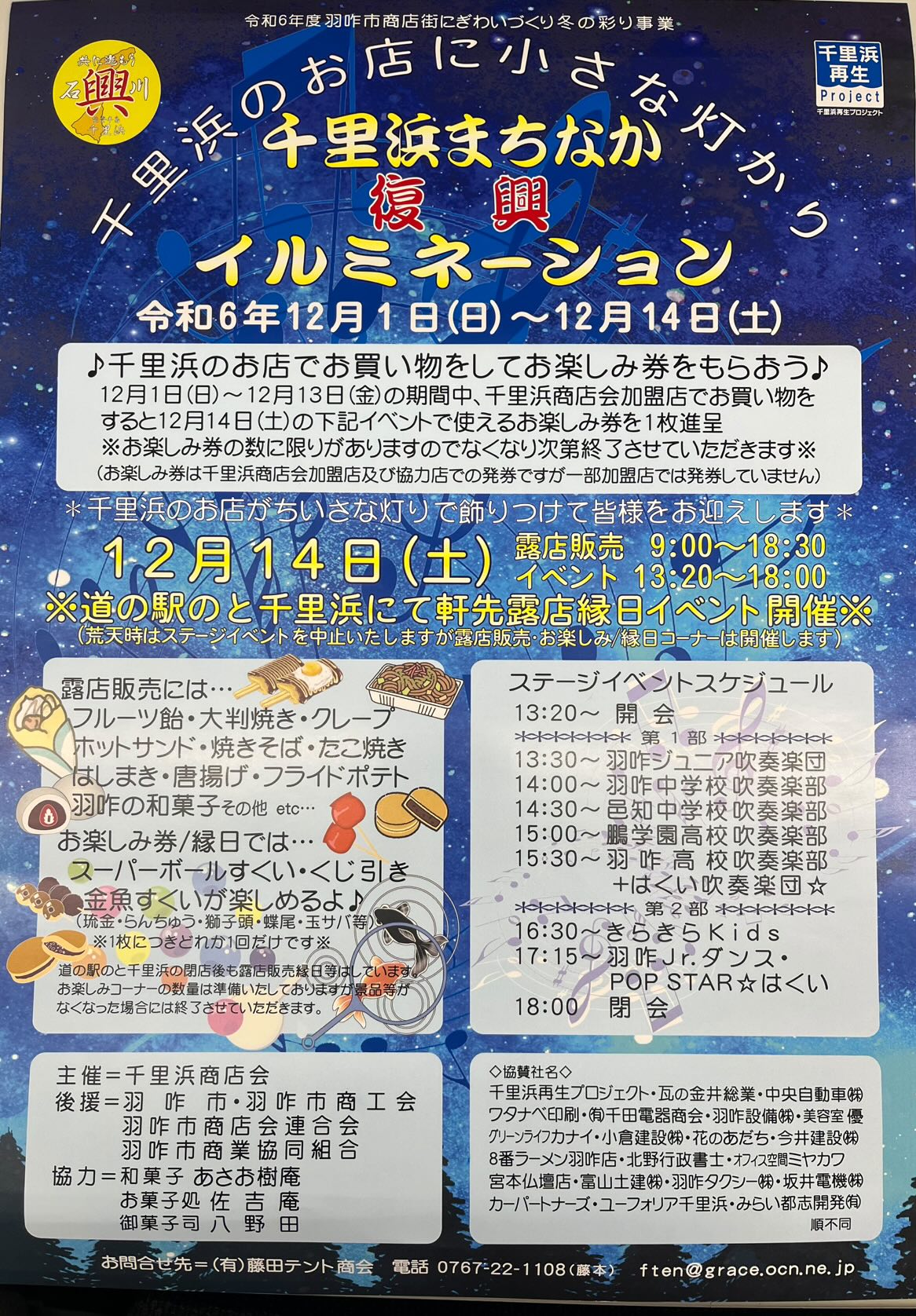 【12/1(日)~12/14(土)】千里浜まちなか復興イルミネーション@道の駅 のと千里浜~千里浜のお店でお買い物をしてお楽しみ券をもらおう♪~