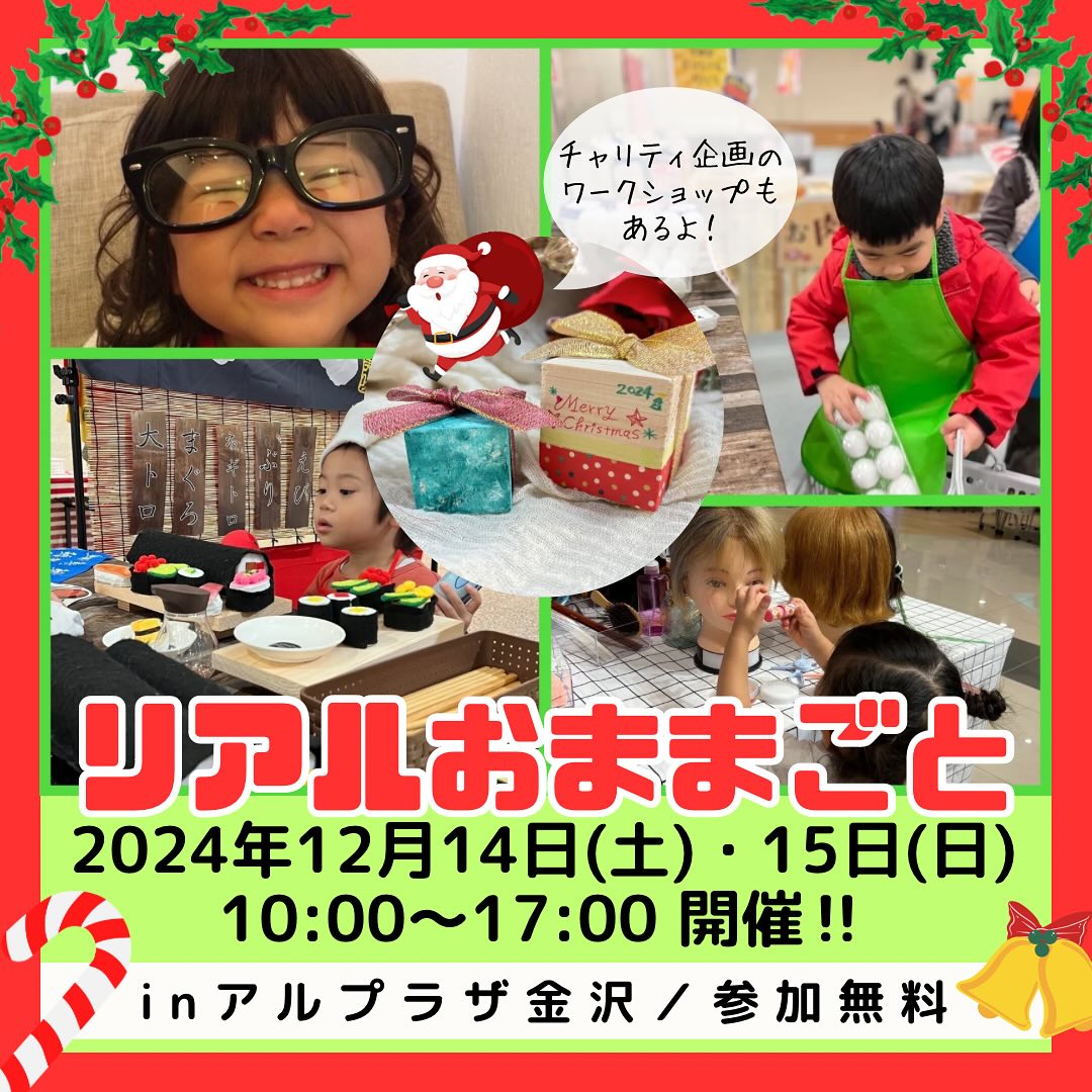 【12/14(土),12/15(日)】リアルおままごと in アルプラザ金沢@金沢市