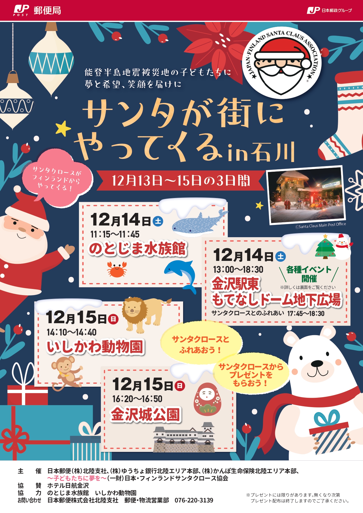 【12/13(金)~12/15(日)】サンタが街にやってくるin石川