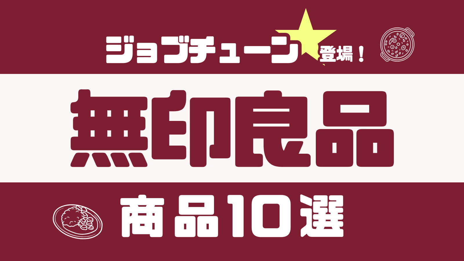 【11/30(土)放送】ジョブチューン登場の無印良品商品10品まとめ