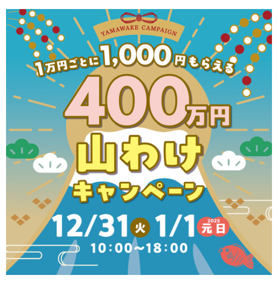 【12/31(火),1/1(水)】1万円ごとに1,000円もらえる 400万円山分けキャンペーン@イオンモール白山