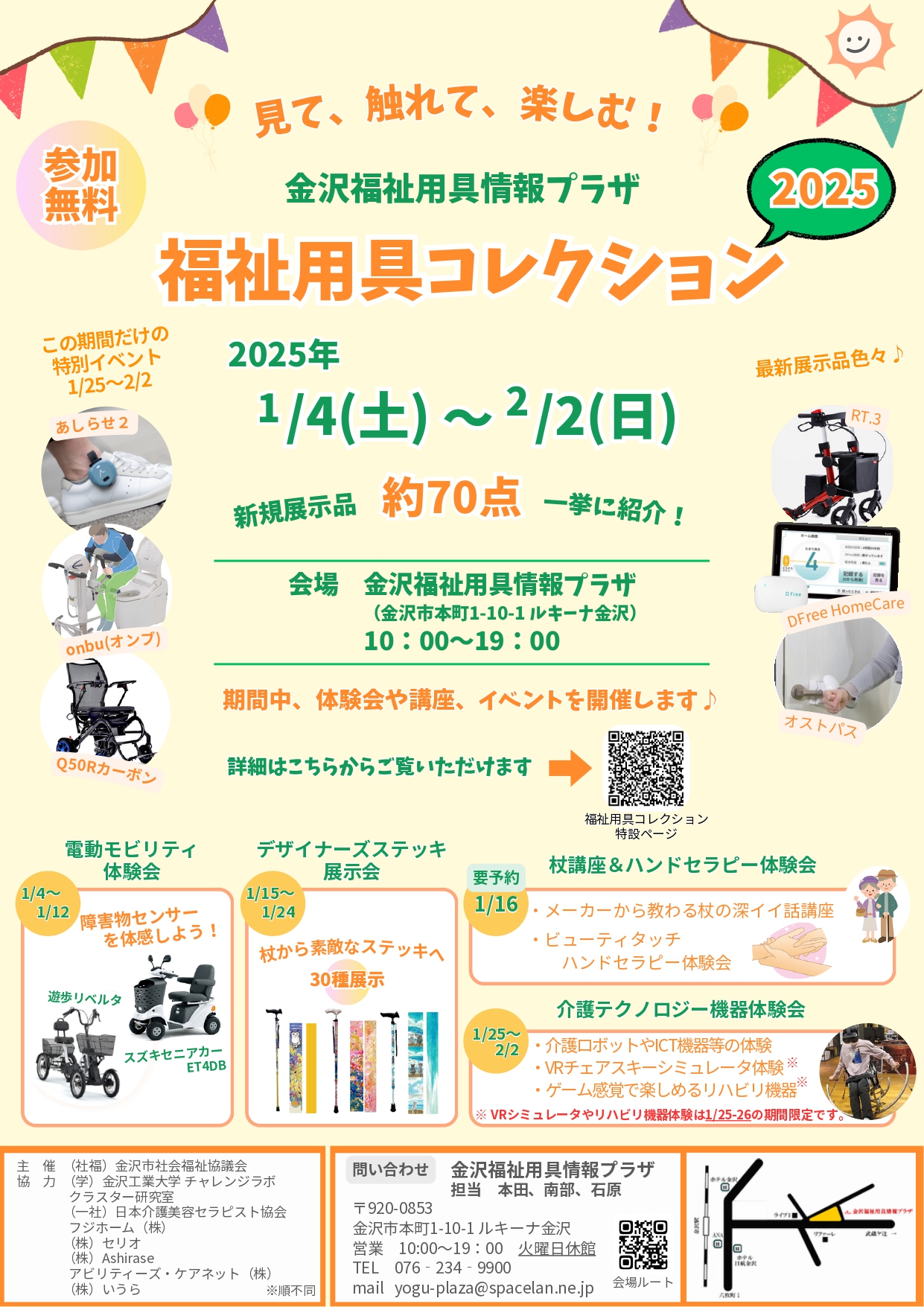 【1/4(土)~2/2(日)】福祉用具コレクション2025@金沢市【一部要予約】