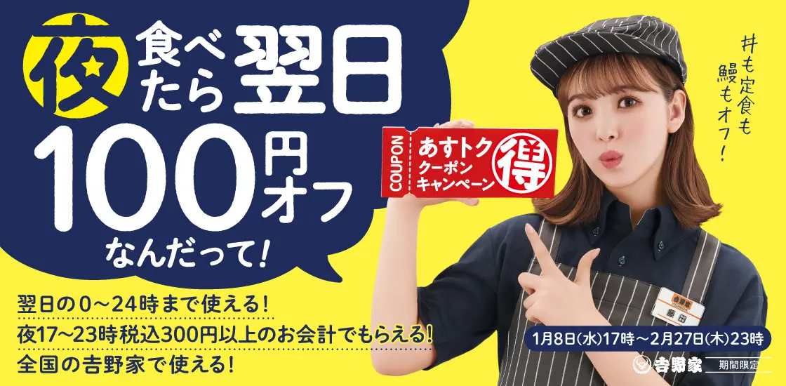 【1月8日(水)~2月27日(木)】吉野家、夕食を食べると翌日のお食事が100円オフになる「あすトククーポンキャンペーン」開始!