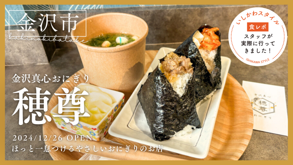 ☆食レポあり【12/26(木)】心温まるおにぎり専門店「金沢真心おにぎり