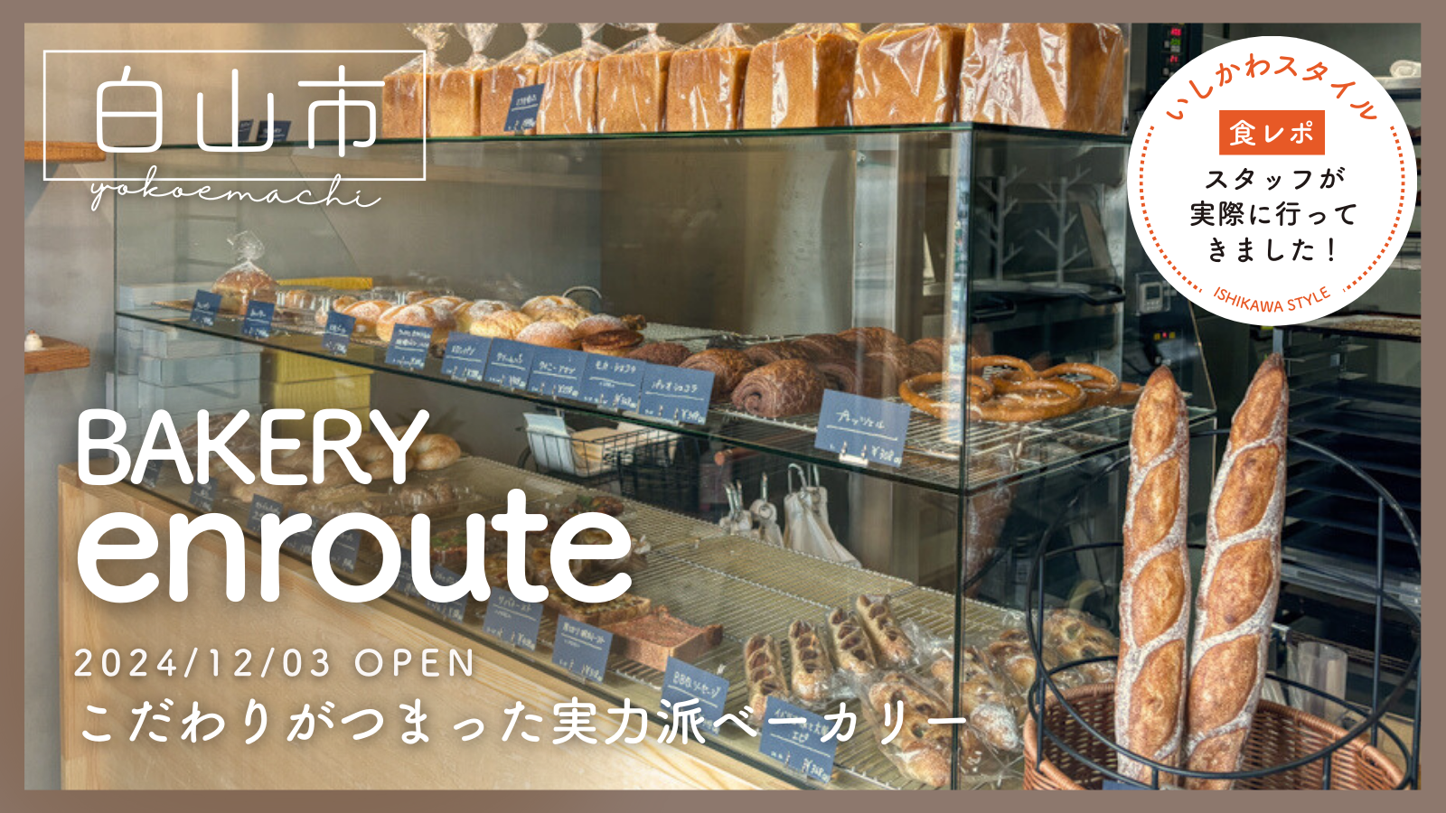 ★食レポあり【12/3(火)】こだわりがつまった実力派ベーカリー「BAKERY enroute」オープン!@白山市