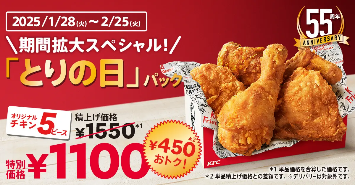 【1/28(火)~2/25(火)】KFC「とりの日パック」販売期間が今だけ”超”拡大！