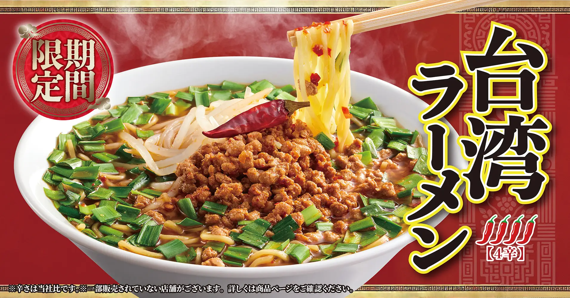 【1/30(木)~3/2(日)】丸源ラーメン復刻「台湾ラーメン」が期間限定販売！