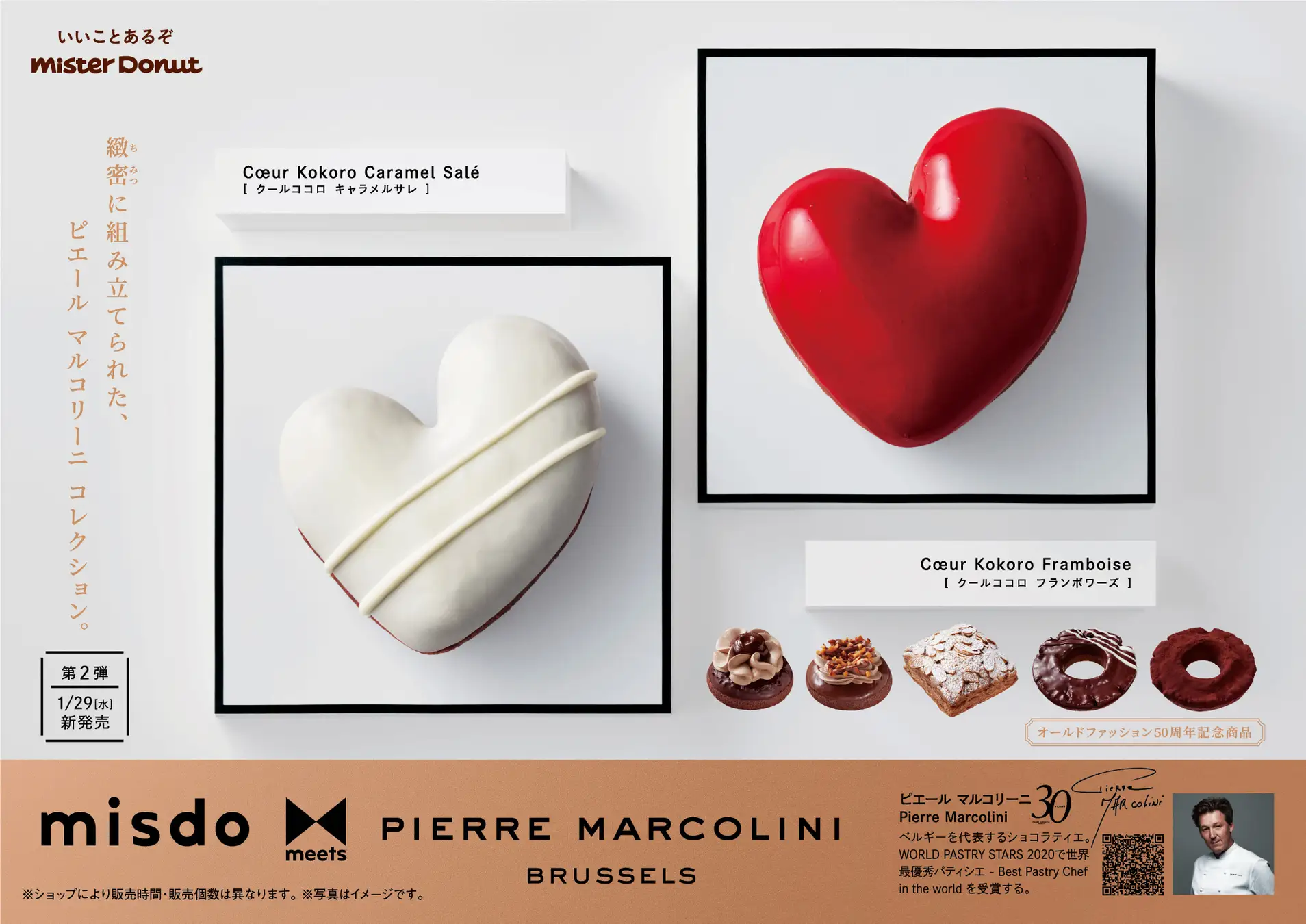 【1/29(水)】ミスタードーナツから「misdo meets PIERRE MARCOLINI 第2弾」全2種が期間限定発売！