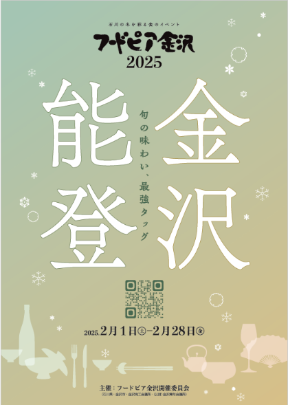 【2/1(土)~2/28(金)】フードピア金沢 2025~冬の金沢を彩る食の祭典~【要予約】