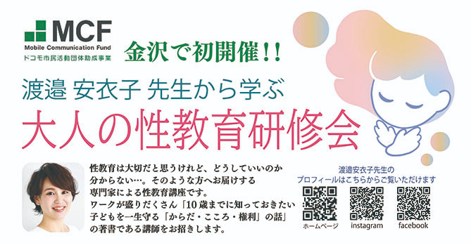 【2/13(木),3/30(日)】大人の性教育研修会@金沢市~金沢で初開催！！~【要予約】