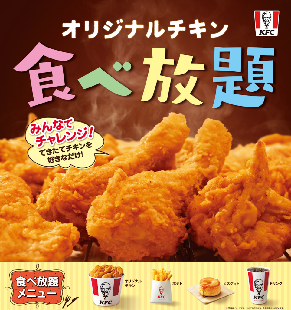1/14(火)~1/24(金)】KFC対象店舗にてオリジナルチキン食べ放題！【要