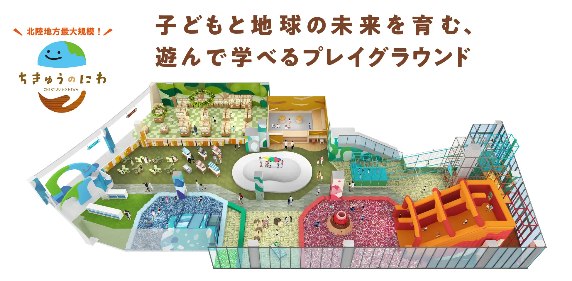 【2/21(金)】北陸地方最大規模の屋内型こどもの遊び場「ちきゅうのにわ」 オープン！@イオンモール白山