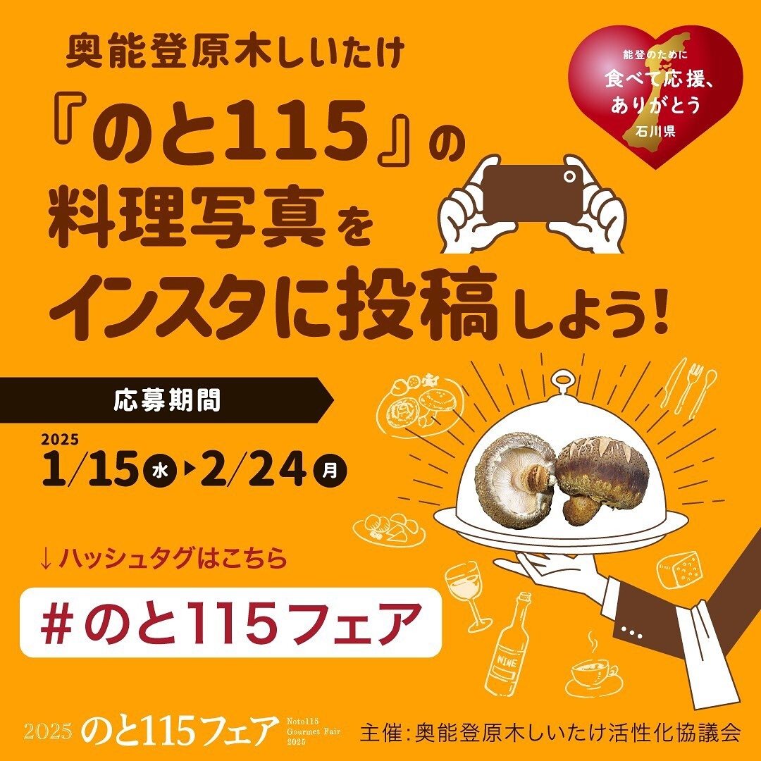 【1/15(水)~2/24(月)】奥能登原木しいたけ『のと115』の料理写真をインスタに投稿しよう！～抽選で10名様に景品プレゼント～