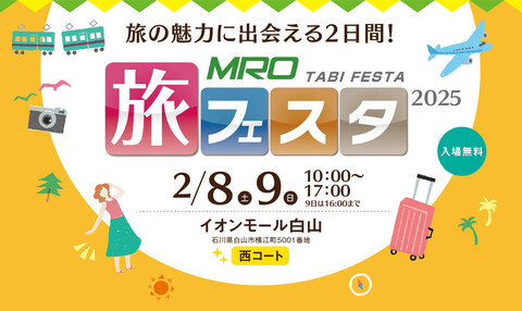 【2/8(土),2/9(日)】MRO 旅フェスタ@イオンモール白山