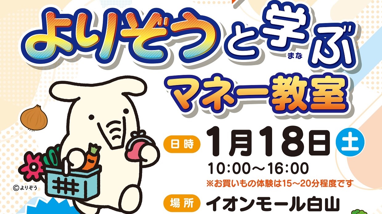 【1/18(土)】よりぞうと学ぶマネー教室@イオンモール白山～お買いものごっこでお金の使い方をいっしょに学ぼう！～【事前予約必要】