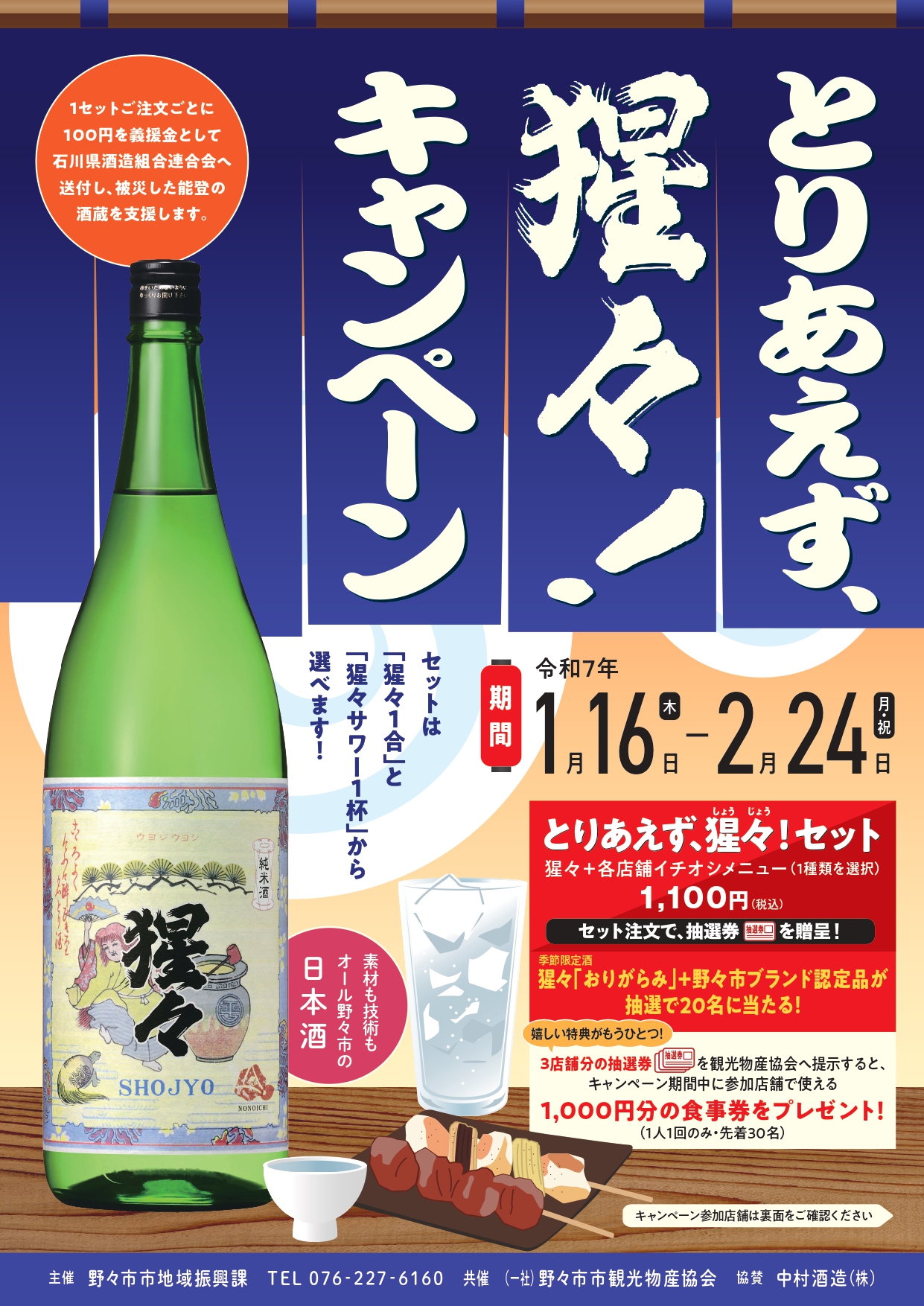 【1/16(木)~2/23(月・祝)】「とりあえず、猩々！」キャンペーン2025@野々市市